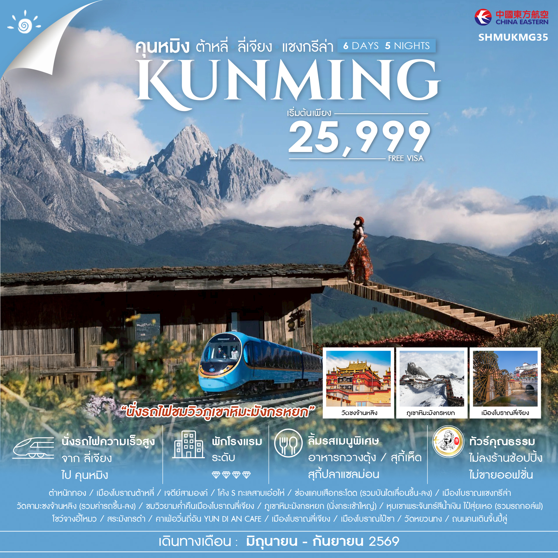SHMUKMG35 - ทัวร์คุณธรรม คุนหมิง ต้าหลี่ ลี่เจียง แชงกรีล่า 6 วัน 5 คืน (MU)